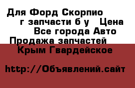 Для Форд Скорпио2 1995-1998г запчасти б/у › Цена ­ 300 - Все города Авто » Продажа запчастей   . Крым,Гвардейское